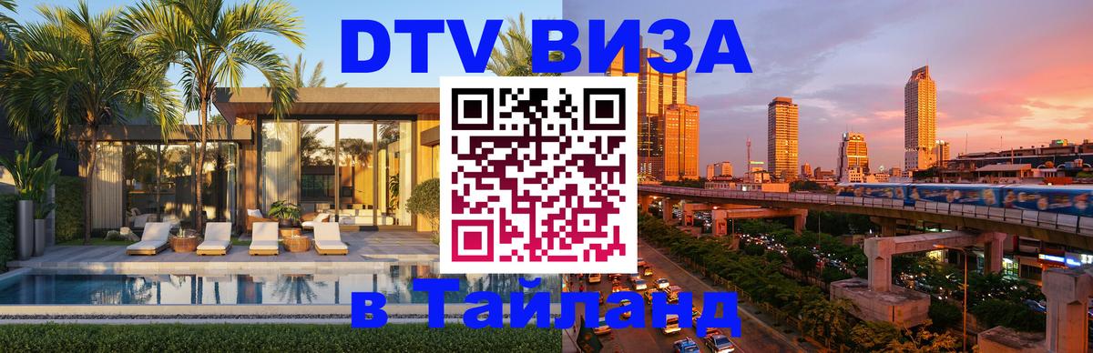 Стоимость и условия DTV визы — оформление в Таиланд под ключ - 03.10.2025 Стоимость и условия DTV визы — оформление в Таиланд под ключ - 04.10.2025
