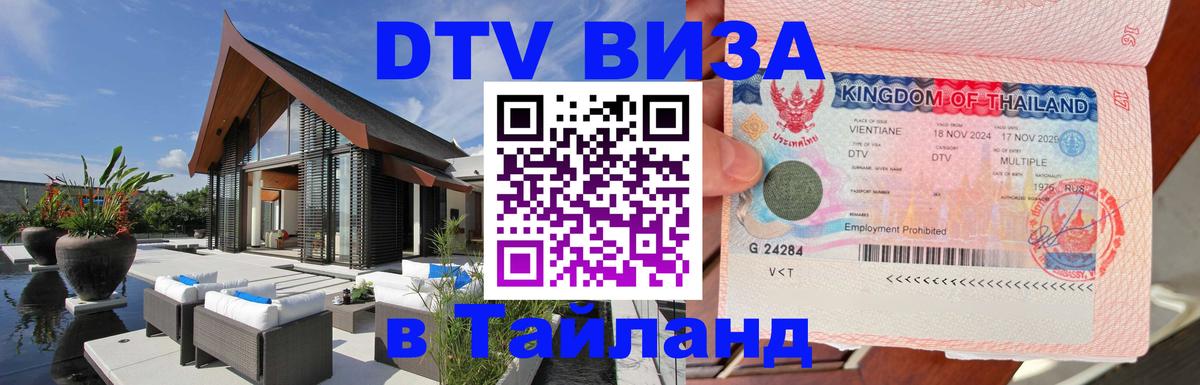 Оформить DTV визу в Тайланд 