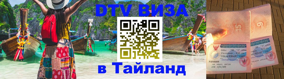 DTV (ДТВ) visa Таиланд Таганрог 